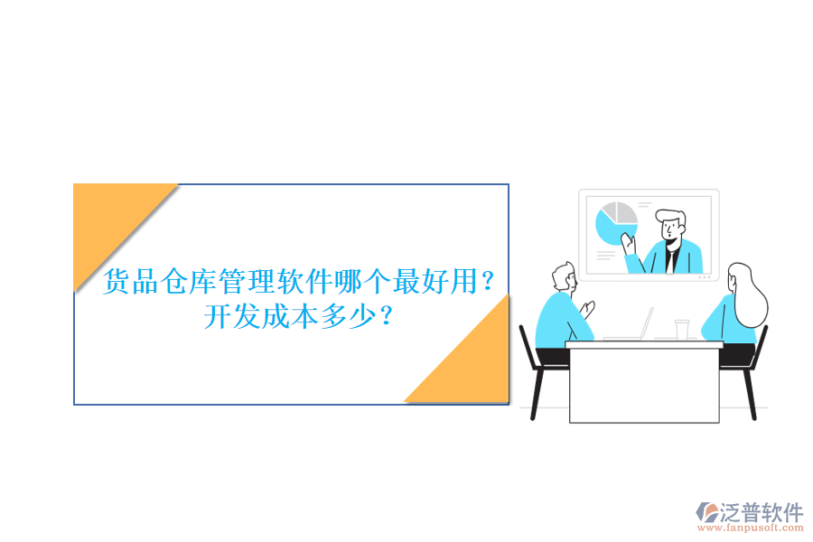 貨品倉(cāng)庫(kù)管理軟件哪個(gè)最好用？開(kāi)發(fā)成本多少？