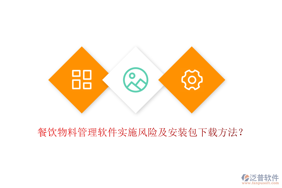 餐飲物料管理軟件實(shí)施風(fēng)險(xiǎn)及安裝包下載方法？