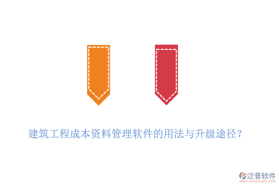 建筑工程成本資料管理軟件的用法與升級(jí)途徑？