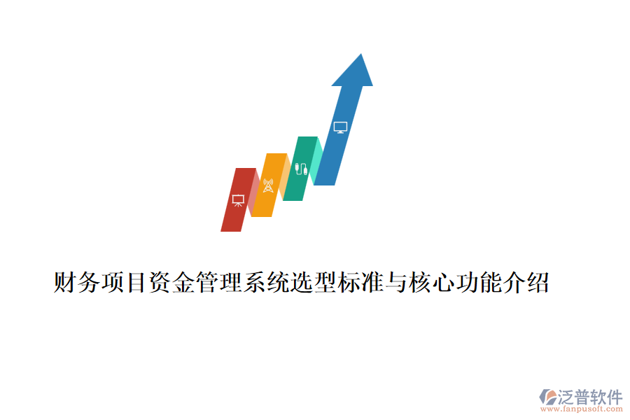 財務(wù)項目資金管理系統(tǒng)選型標(biāo)準(zhǔn)與核心功能介紹