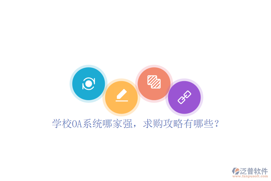  學校OA系統(tǒng)哪家強，求購攻略有哪些？