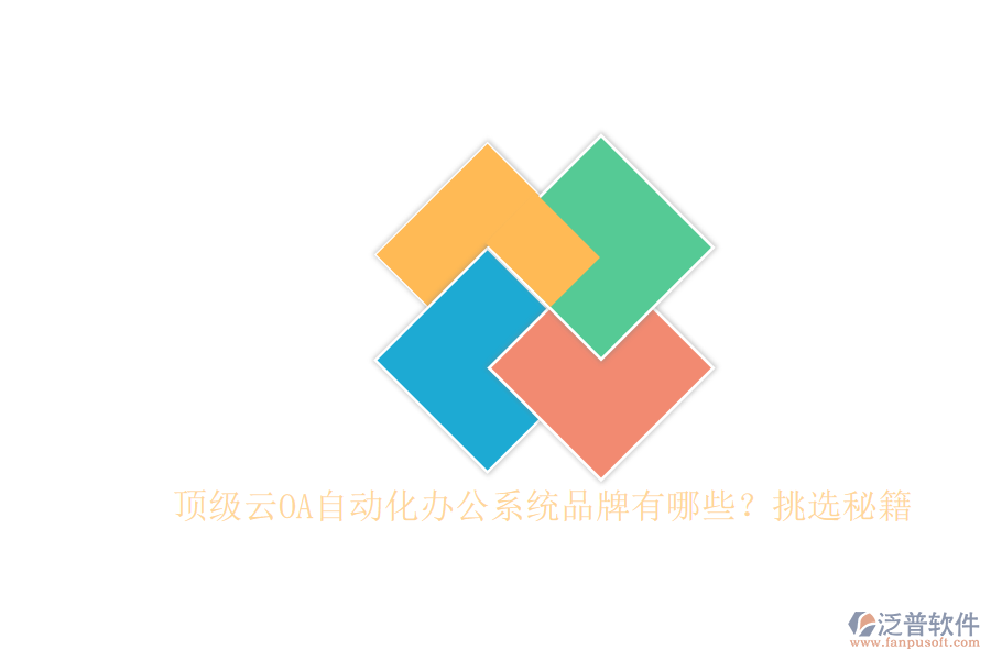 頂級(jí)云OA自動(dòng)化辦公系統(tǒng)品牌有哪些？挑選秘籍