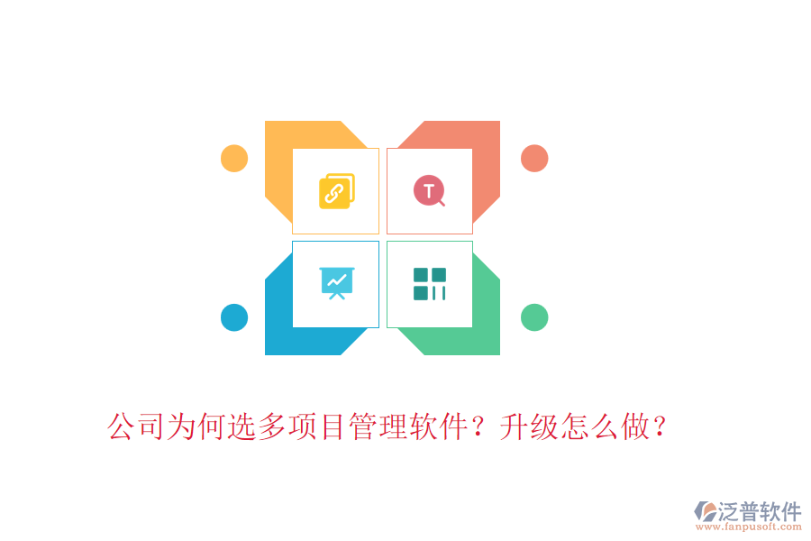 公司為何選多項目管理軟件？升級怎么做？