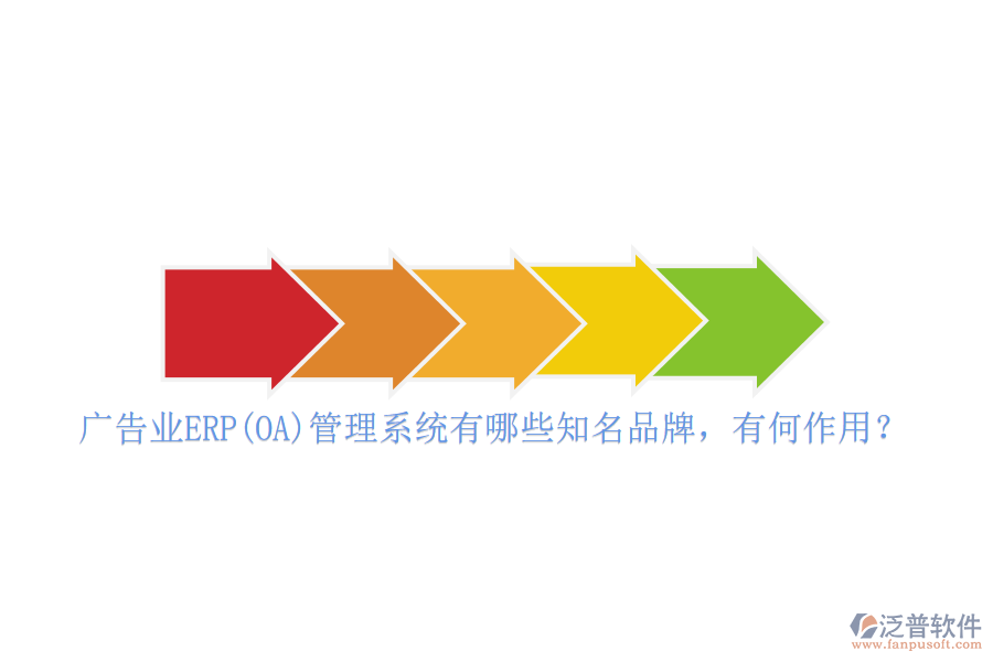 廣告業(yè)ERP(OA)管理系統(tǒng)有哪些知名品牌，有何作用？