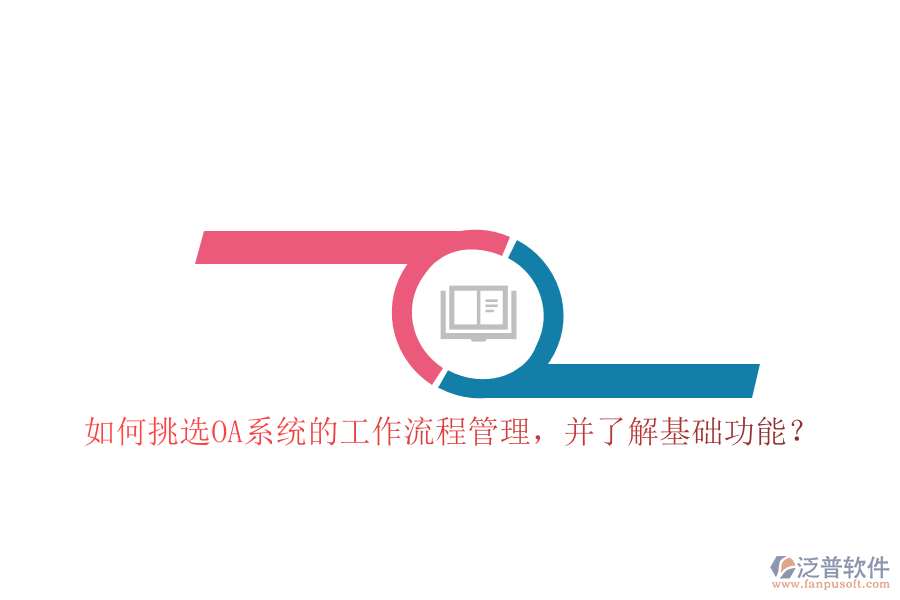 如何挑選OA系統(tǒng)的工作流程管理，并了解基礎(chǔ)功能？