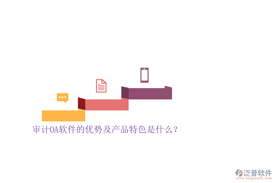 審計(jì)OA軟件的優(yōu)勢(shì)及產(chǎn)品特色是什么？