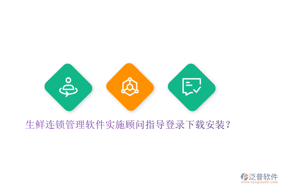 生鮮連鎖管理軟件實(shí)施顧問指導(dǎo)登錄下載安裝？