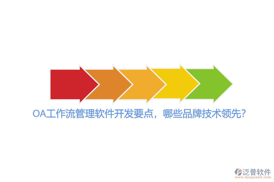 OA工作流管理軟件開發(fā)要點(diǎn)，哪些品牌技術(shù)領(lǐng)先？