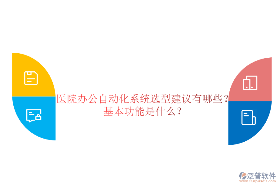  醫(yī)院辦公自動(dòng)化系統(tǒng)選型建議有哪些？基本功能是什么？