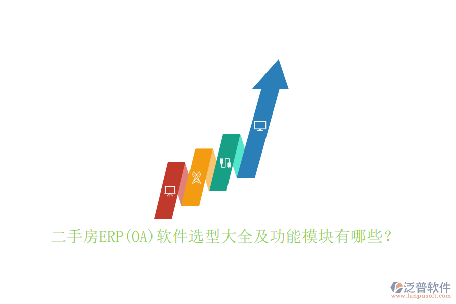 二手房ERP(OA)軟件選型大全及功能模塊有哪些？