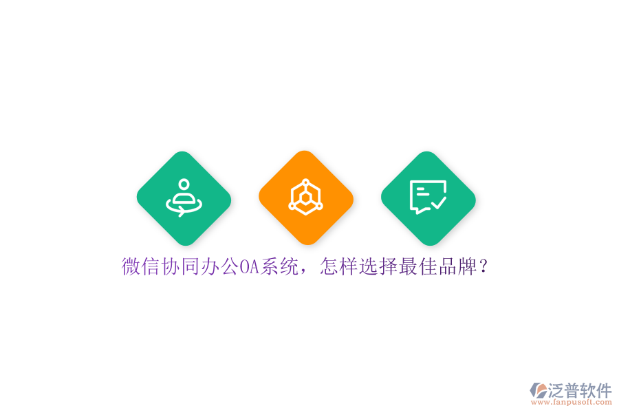 微信協(xié)同<a href=http://napavibes.com/oa/ target=_blank class=infotextkey>辦公OA系統(tǒng)</a>，怎樣選擇最佳品牌？