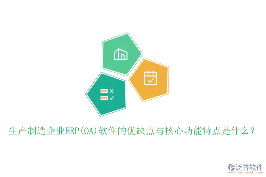 生產(chǎn)制造企業(yè)ERP(OA)軟件的優(yōu)缺點與核心功能特點是什么？