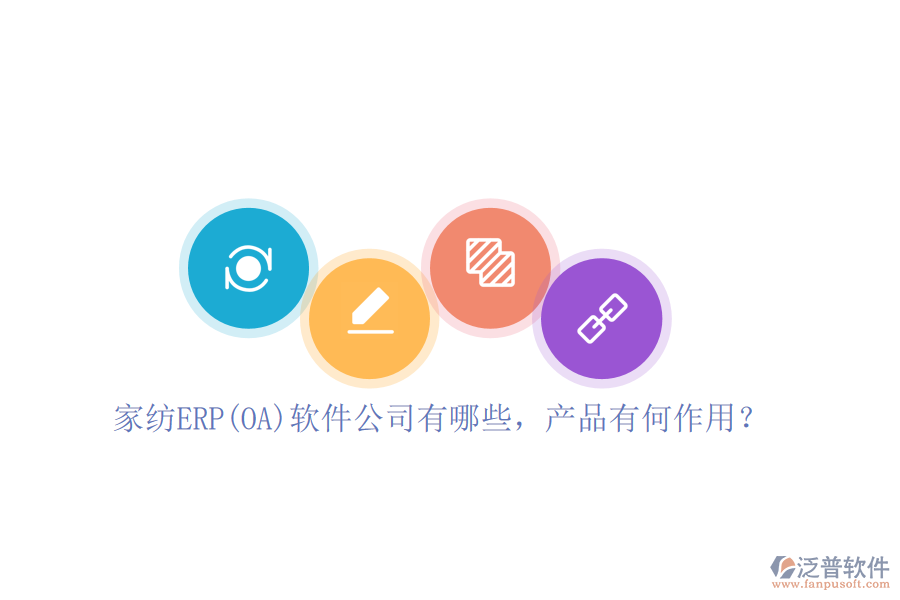 家紡ERP(OA)軟件公司有哪些，產(chǎn)品有何作用？