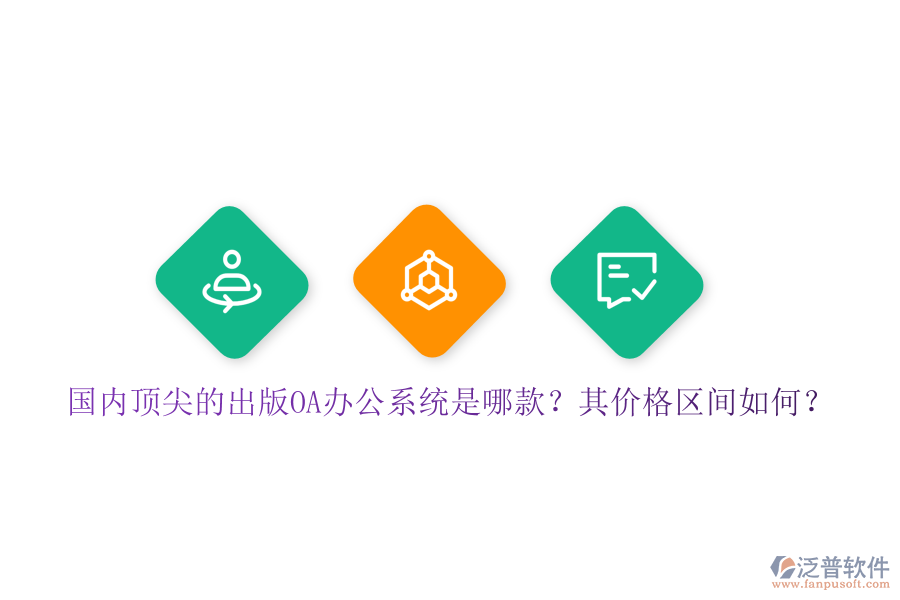 國內(nèi)頂尖的出版OA辦公系統(tǒng)是哪款？其價格區(qū)間如何？