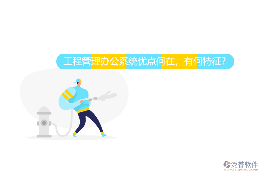 工程管理辦公系統(tǒng)優(yōu)點(diǎn)何在，有何特征？