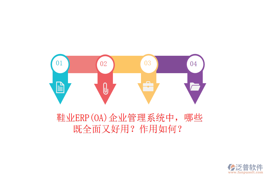 鞋業(yè)ERP(OA）企業(yè)管理系統(tǒng)中，哪些既全面又好用？作用如何？