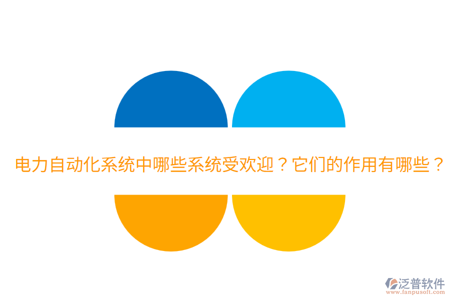  電力自動化系統(tǒng)中哪些系統(tǒng)受歡迎？它們的作用有哪些？