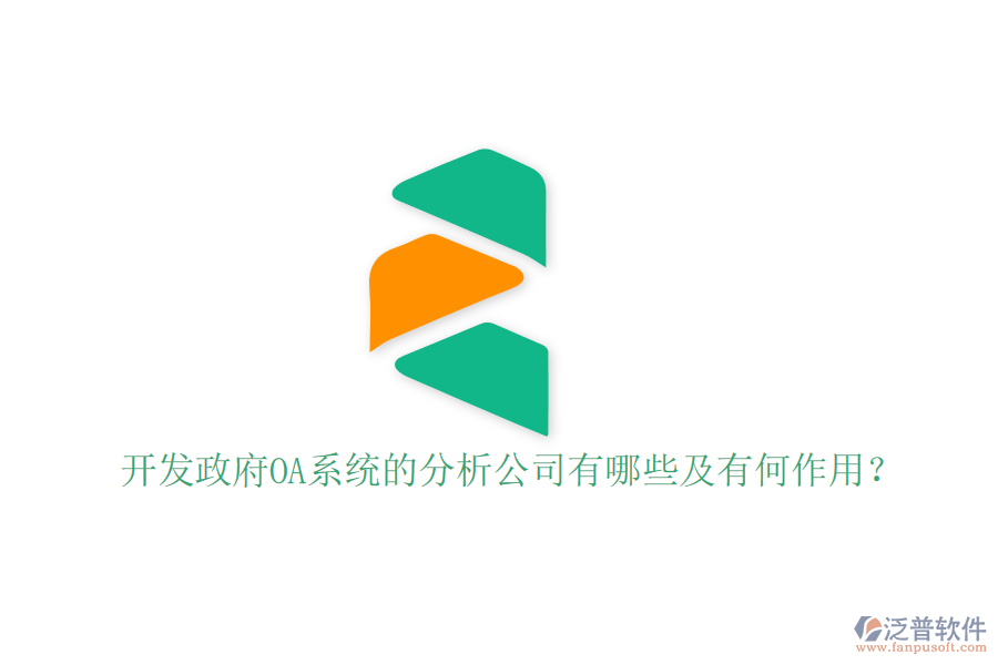  開發(fā)政府OA系統(tǒng)的分析公司有哪些及有何作用？