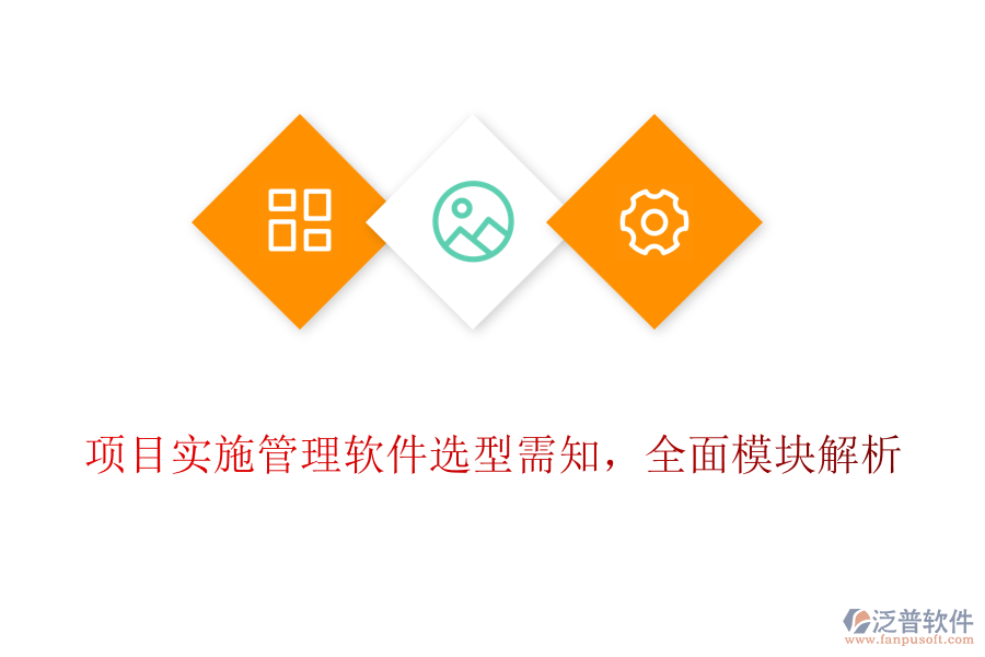 項目實施管理軟件選型需知，全面模塊解析