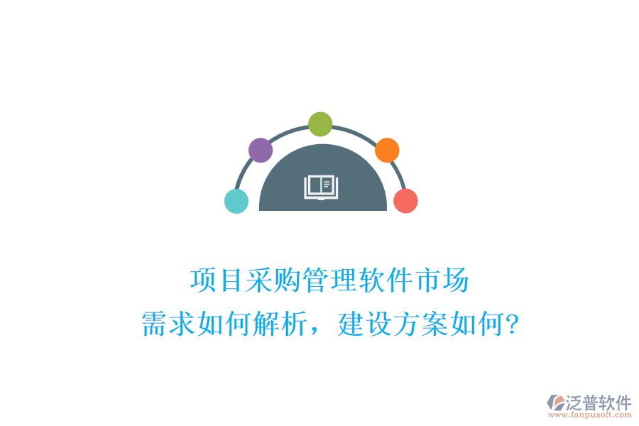項目采購管理軟件市場：需求如何解析，建設(shè)方案如何?