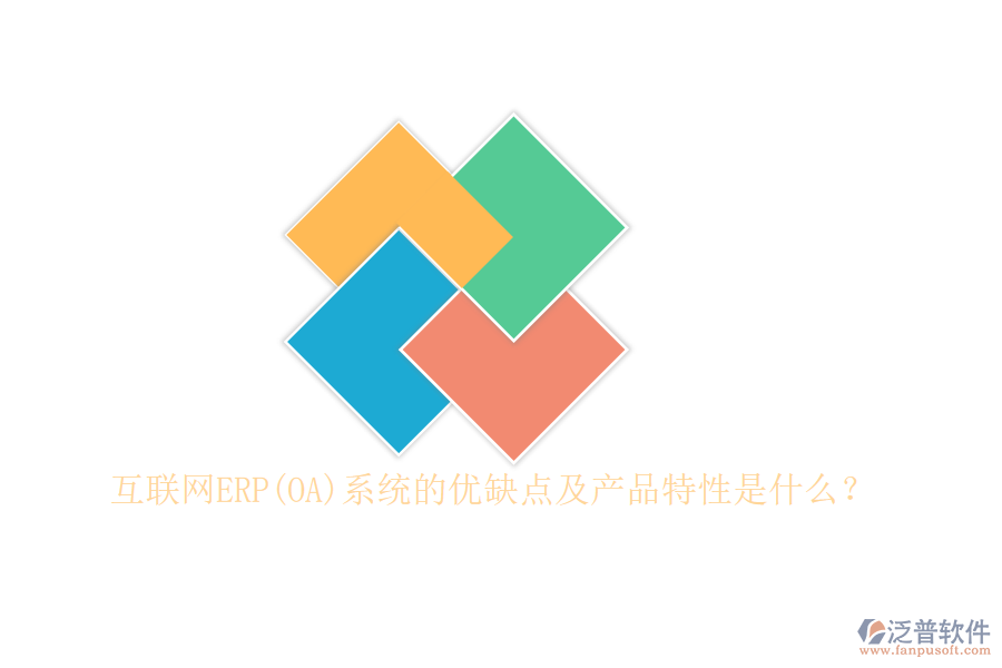 互聯(lián)網(wǎng)ERP(OA)系統(tǒng)的優(yōu)缺點及產(chǎn)品特性是什么？
