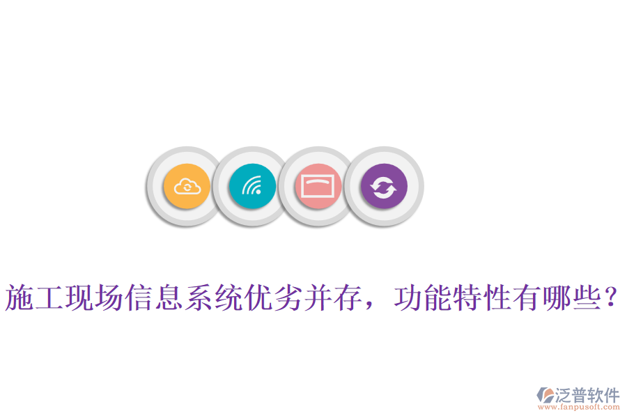 施工現(xiàn)場信息系統(tǒng)優(yōu)劣并存，功能特性有哪些？