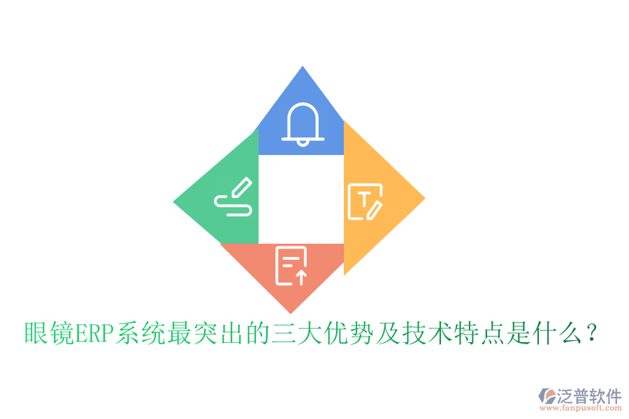 眼鏡ERP系統(tǒng)最突出的三大優(yōu)勢及技術特點是什么？