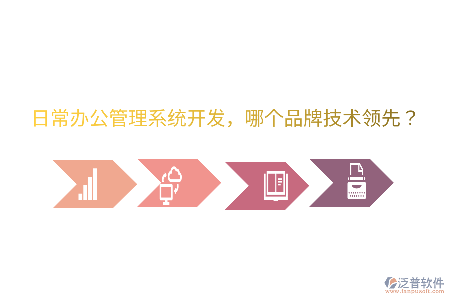  日常辦公管理系統(tǒng)開發(fā)，哪個(gè)品牌技術(shù)領(lǐng)先？