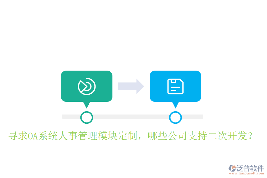  尋求OA系統(tǒng)人事管理模塊定制，哪些公司支持二次開發(fā)？