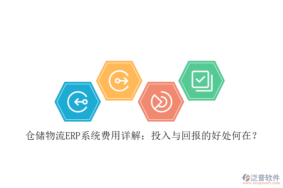 倉(cāng)儲(chǔ)物流ERP系統(tǒng)費(fèi)用詳解：投入與回報(bào)的好處何在？