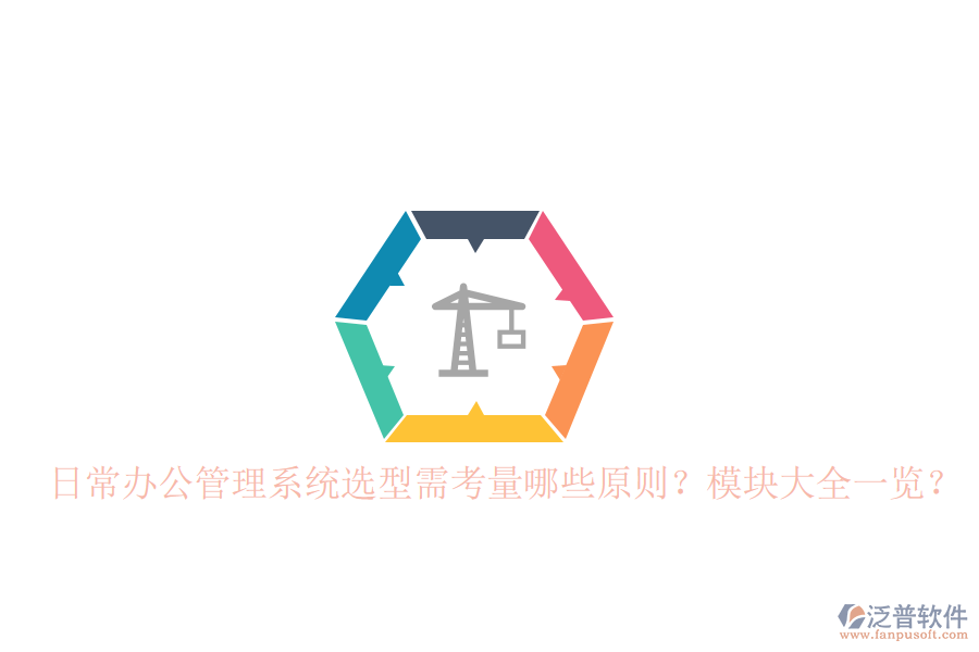  日常辦公管理系統(tǒng)選型需考量哪些原則？模塊大全一覽？