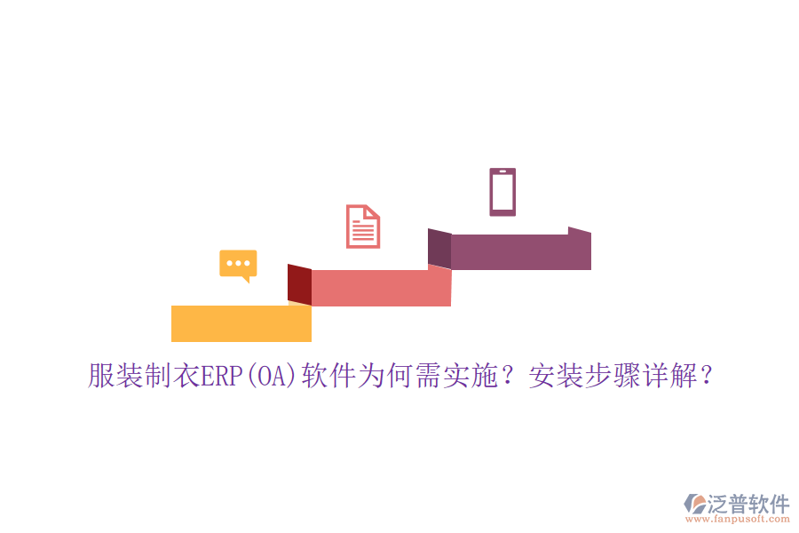 服裝制衣ERP(OA)軟件為何需實施？安裝步驟詳解？