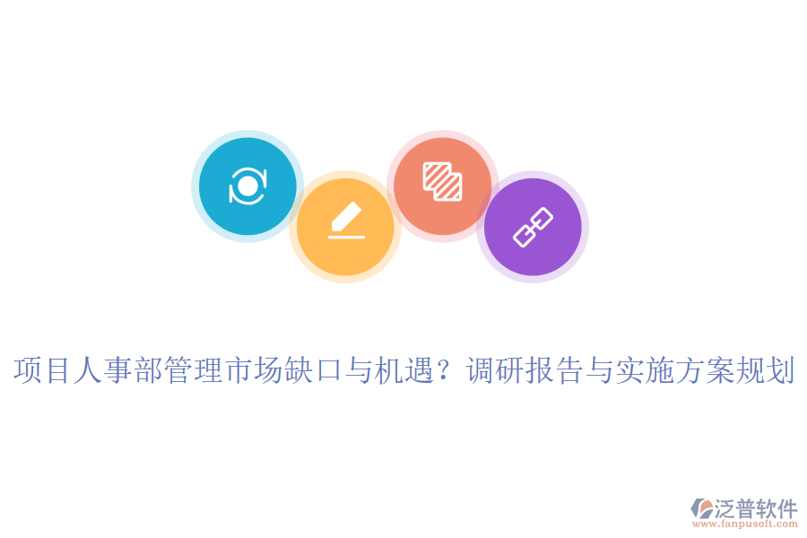項(xiàng)目人事部管理市場缺口與機(jī)遇？調(diào)研報(bào)告與實(shí)施方案規(guī)劃