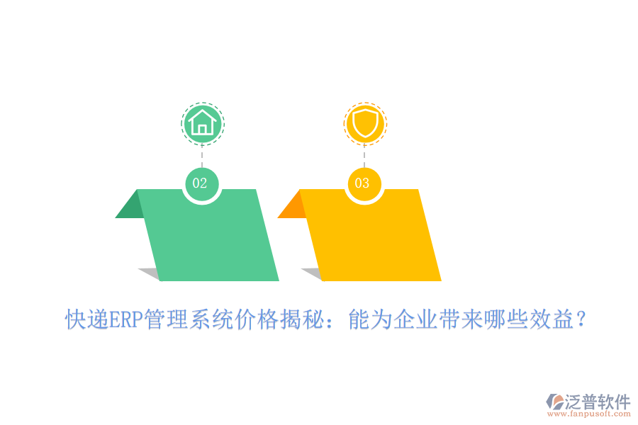 快遞ERP管理系統(tǒng)價格揭秘：能為企業(yè)帶來哪些效益？