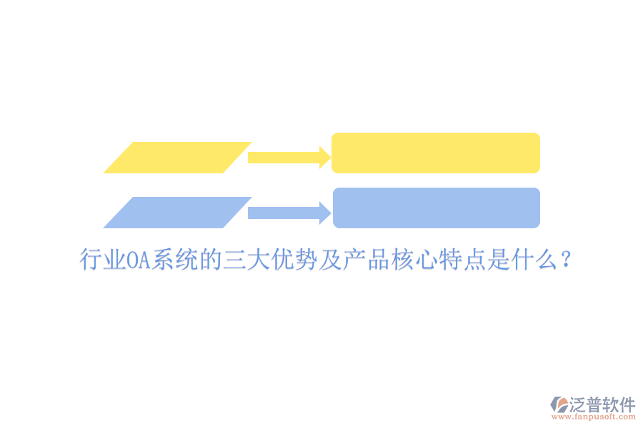  行業(yè)OA系統(tǒng)的三大優(yōu)勢及產(chǎn)品核心特點是什么？