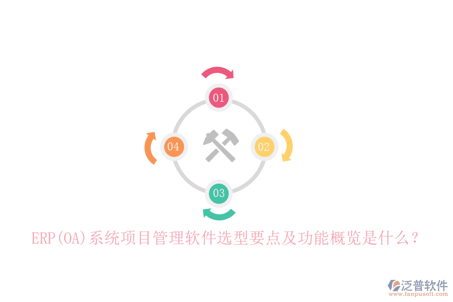 ERP(OA)系統(tǒng)項目管理軟件選型要點及功能概覽是什么？