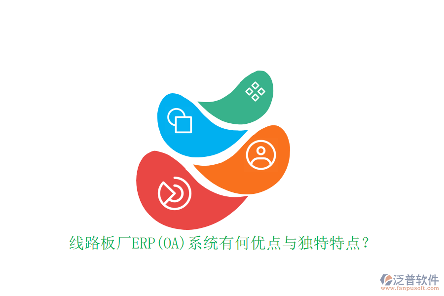 線路板廠ERP(OA)系統(tǒng)有何優(yōu)點與獨特特點？