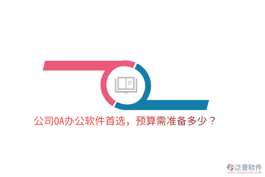  公司OA辦公軟件首選，預(yù)算需準(zhǔn)備多少？