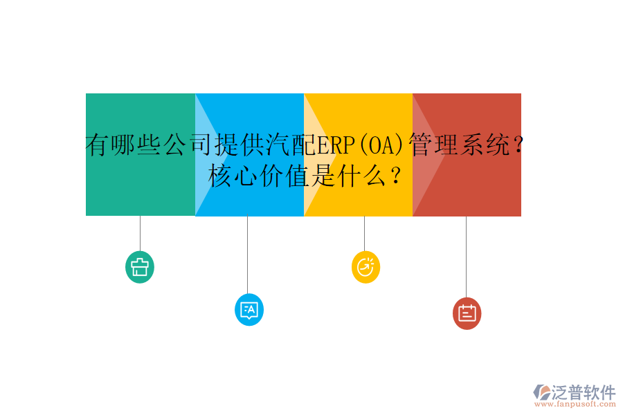 有哪些公司提供汽配ERP(OA)管理系統(tǒng)？核心價值是什么？
