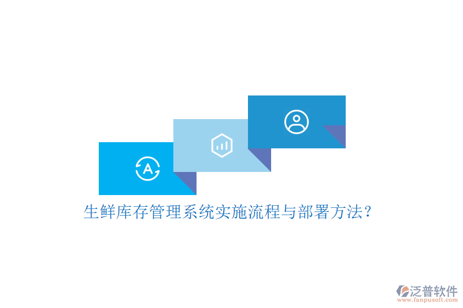 生鮮庫存管理系統(tǒng)實施流程與部署方法？