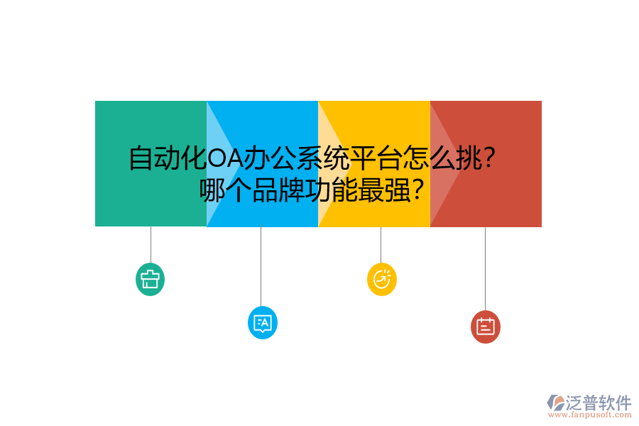 自動(dòng)化<a href=http://napavibes.com/oa/ target=_blank class=infotextkey>OA辦公系統(tǒng)</a>平臺(tái)怎么挑？哪個(gè)品牌功能最強(qiáng)？