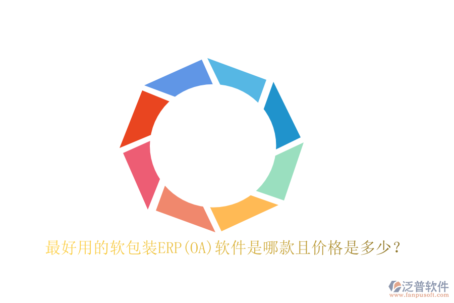 最好用的軟包裝ERP(OA)軟件是哪款且價格是多少？