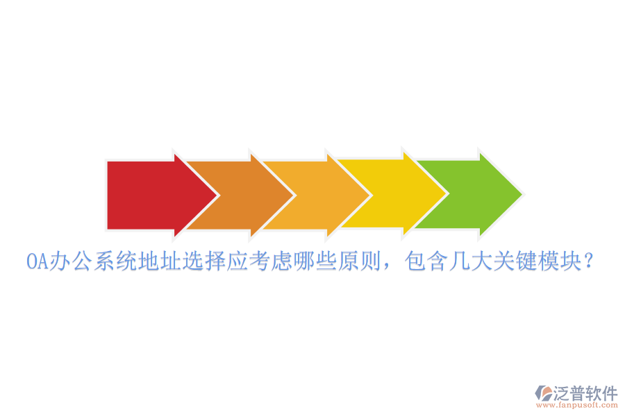 <a href=http://napavibes.com/oa/ target=_blank class=infotextkey>OA辦公系統(tǒng)</a>地址選擇應考慮哪些原則，包含幾大關鍵模塊？