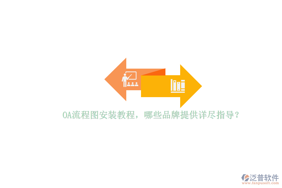 OA流程圖安裝教程，哪些品牌提供詳盡指導？