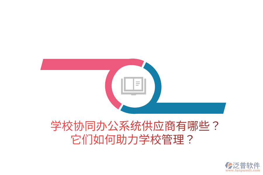  學(xué)校協(xié)同辦公系統(tǒng)供應(yīng)商有哪些？它們?nèi)绾沃?a href=http://napavibes.com/jiaoyu/ target=_blank class=infotextkey>學(xué)校管理</a>？