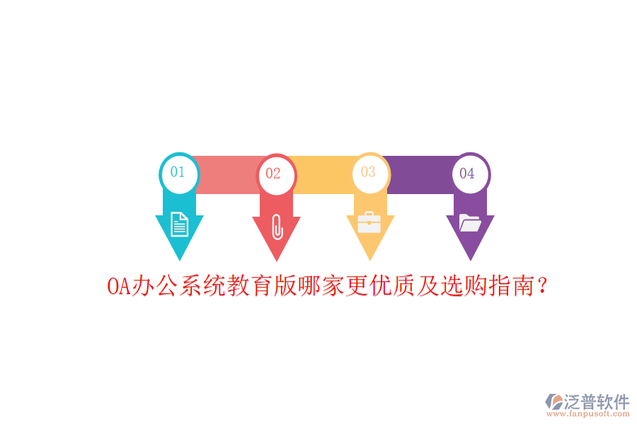  OA辦公系統(tǒng)教育版哪家更優(yōu)質(zhì)及選購(gòu)指南？