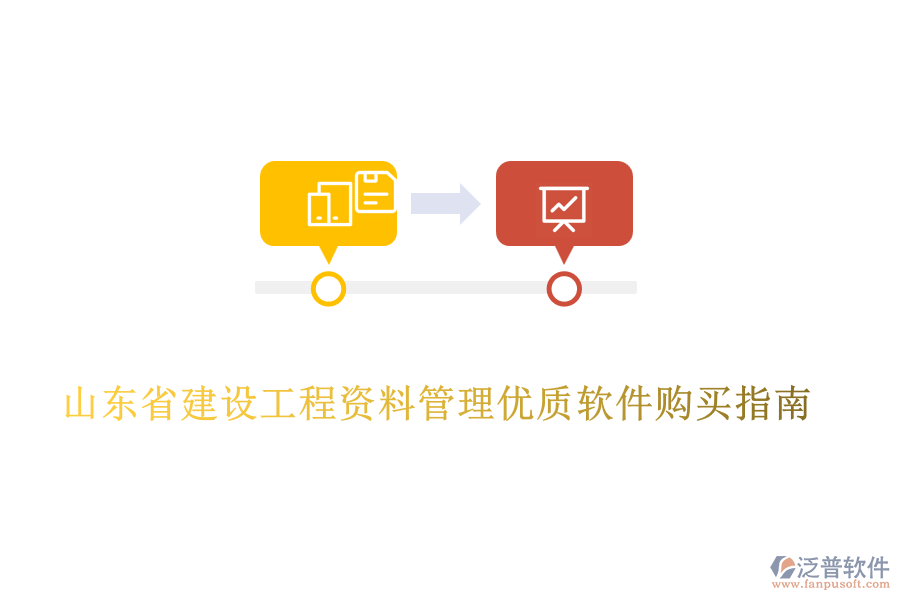 山東省建設工程資料管理優(yōu)質軟件購買指南