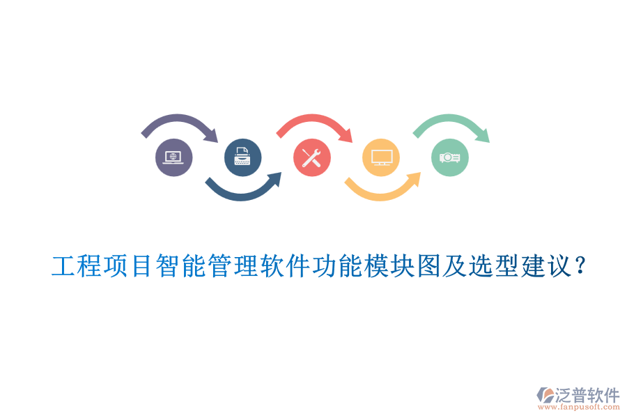 工程項目智能管理軟件功能模塊圖及選型建議？