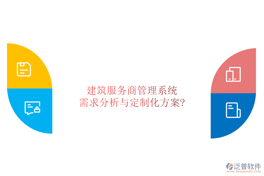 建筑服務商管理系統(tǒng)：需求分析與定制化方案?