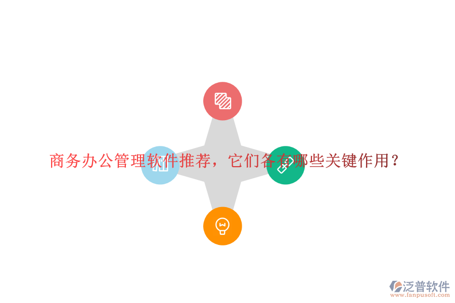 商務(wù)辦公管理軟件推薦，它們各有哪些關(guān)鍵作用？